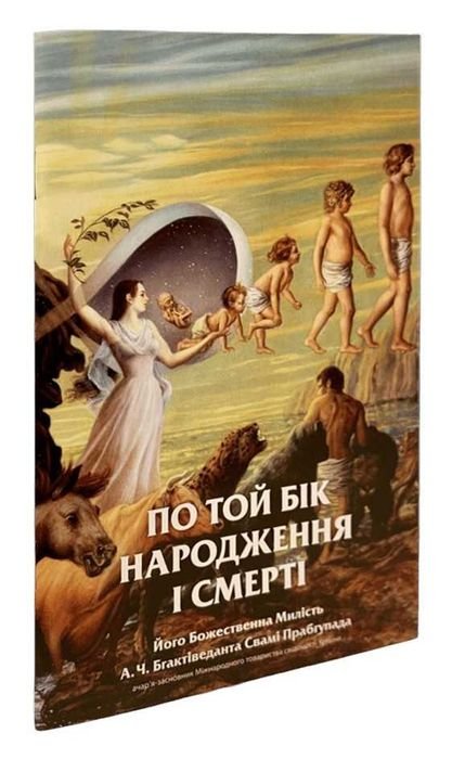 А.Ч. Бгактіведанта Свамі Прабгупада. По ту сторону рождения и смерти