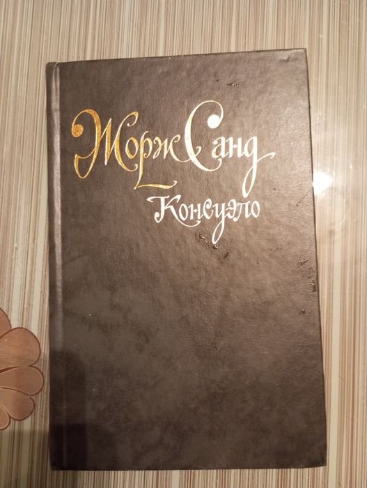 Жорж Санд. Консуело