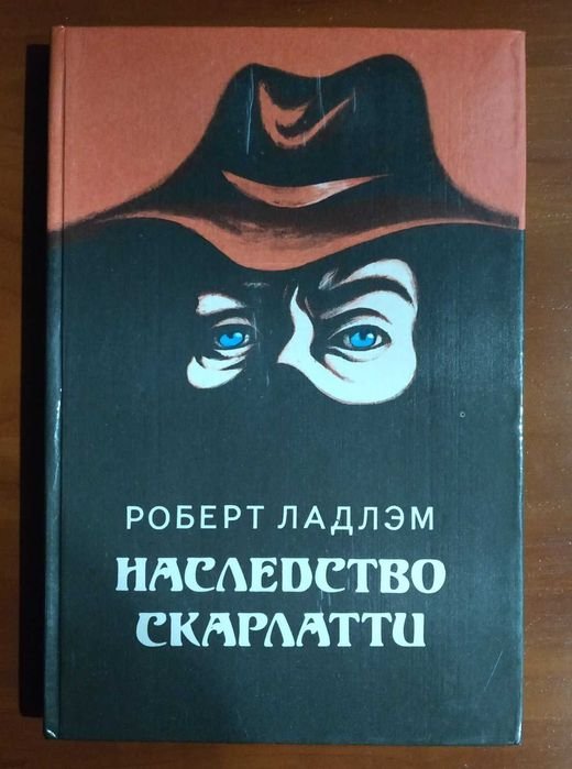 Р. Ладлэм. Наследство Скарлатти