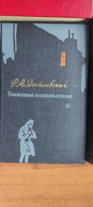 Ф.М. Достоевский. Униженные и оскорбленные