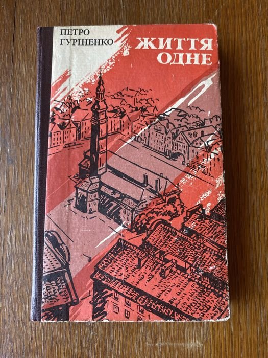 П. Гуриненко. Життя одно