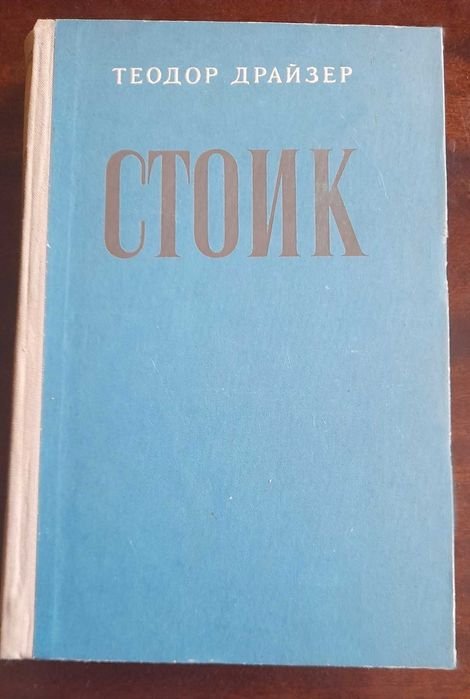 Т. Драйзер. Стоик