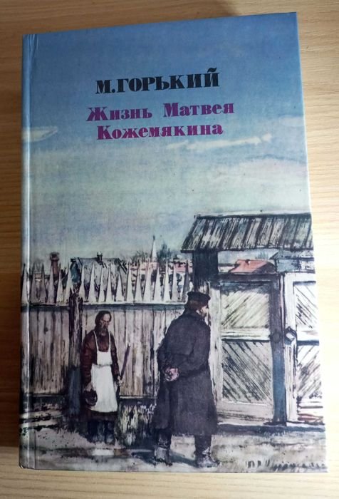 М.А. Горький. Жизнь Матвея Кожемякина