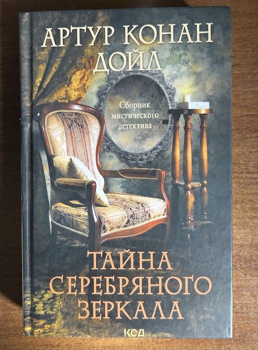А.К. Дойл. Тайна серебряного зеркала