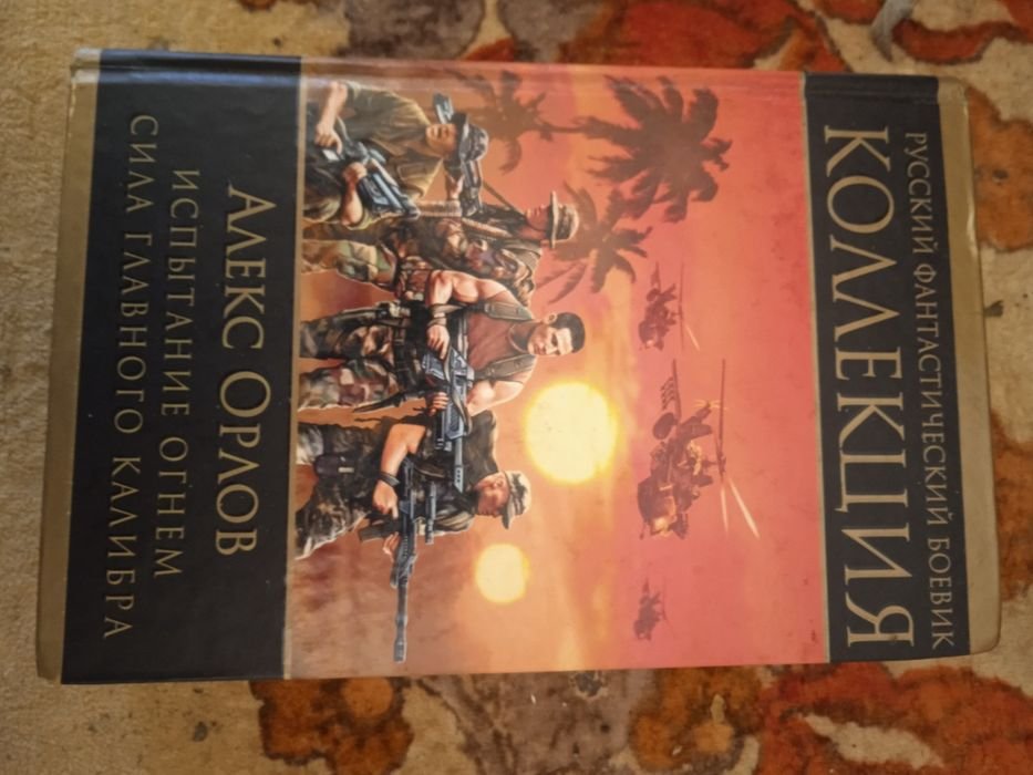 А. Орлов. Боевая фантастика