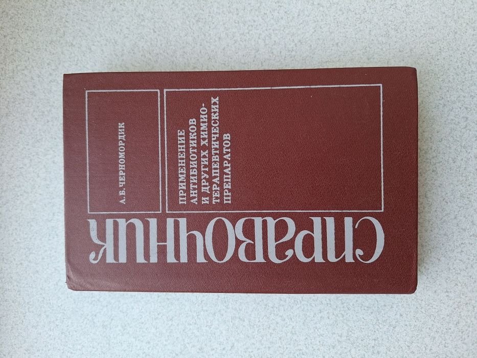 А.Б. Черномордик. Справочник применение антибиотиков