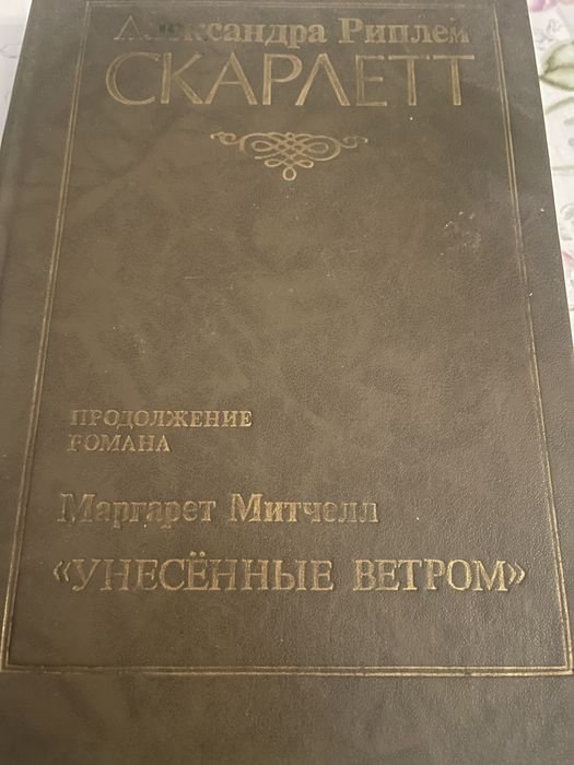 А. Риплей. Скарлет