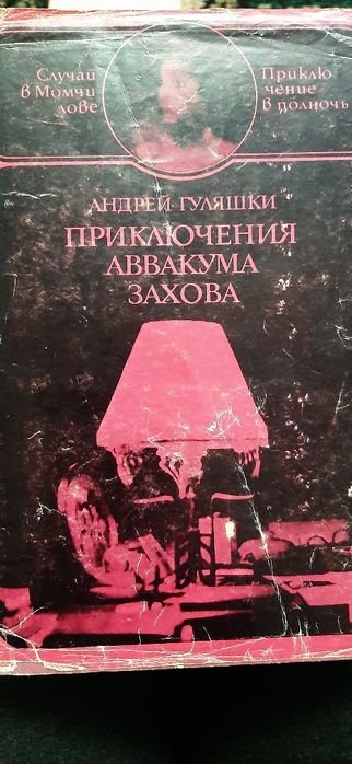 А. Гуляшки. Приключение Авакума Захова
