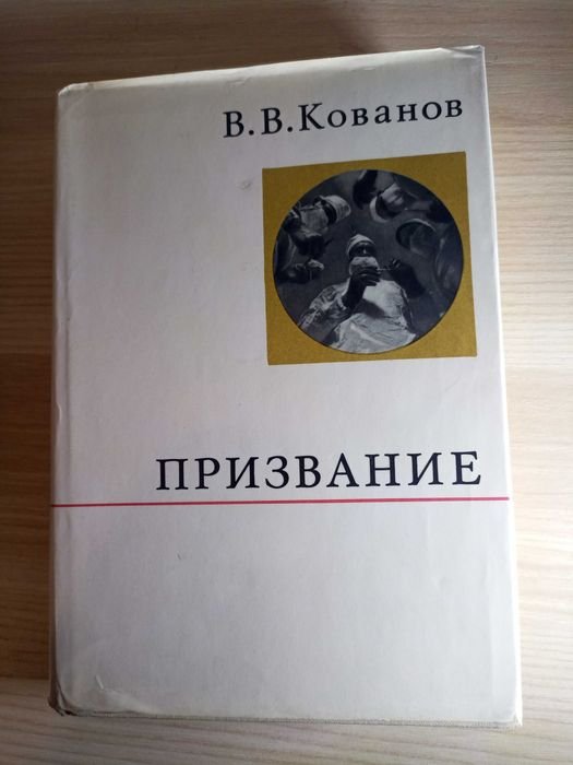 В.В. Кованов. Призвание