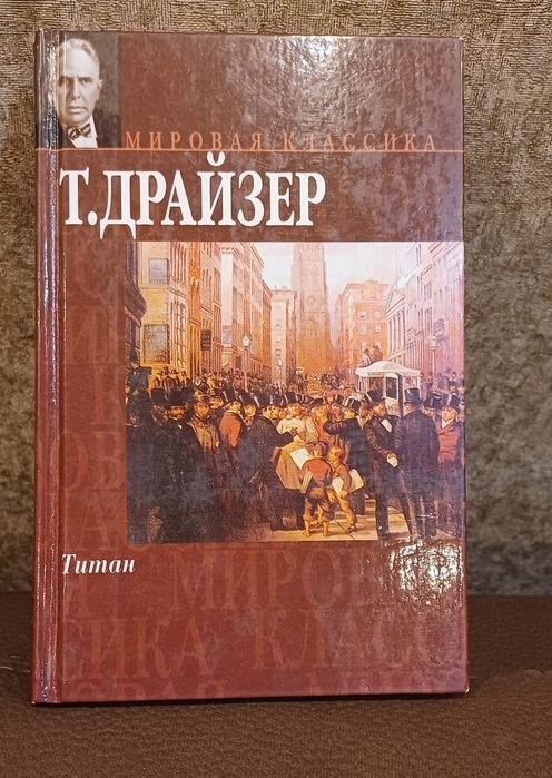 Т. Драйзер. Титан