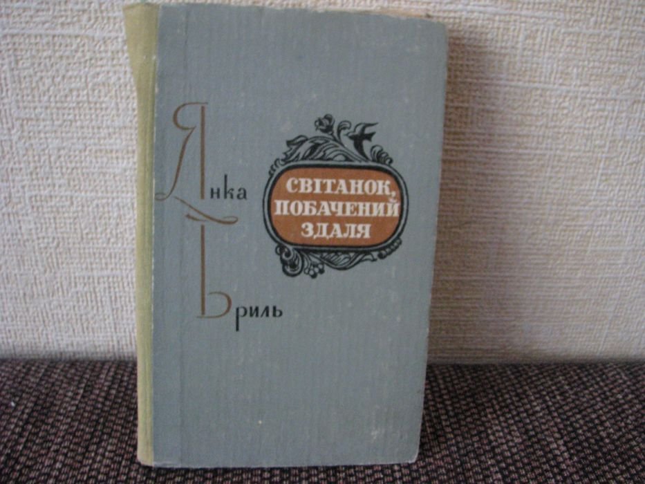 Янка Бриль. Рассвет, увиденный издалека