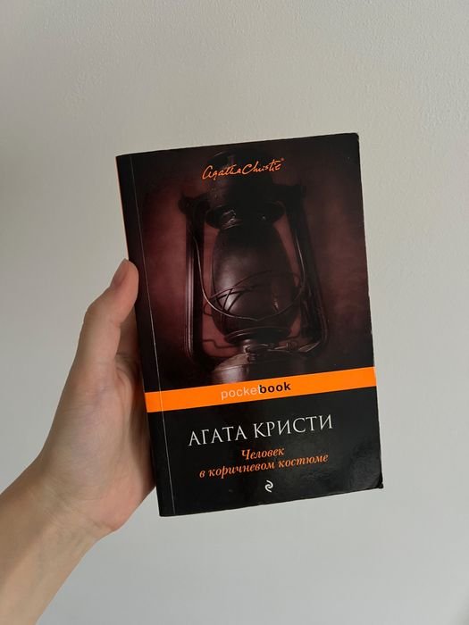 А. Кристи. Человек в коричневом костюме