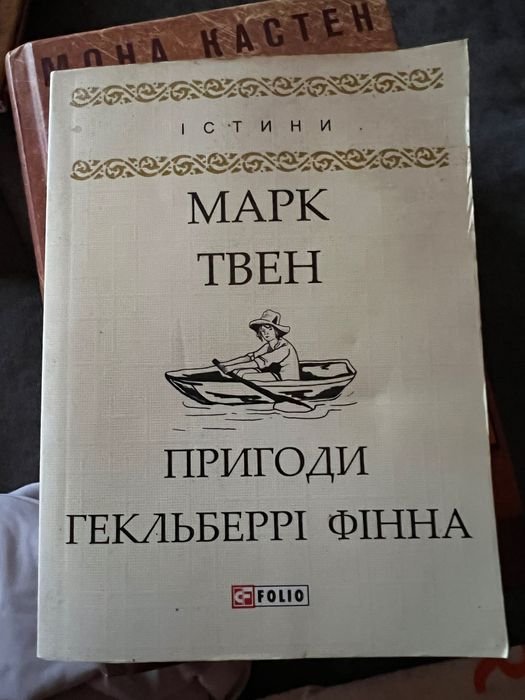 М. Твен. Приключения Гекльберри Финна