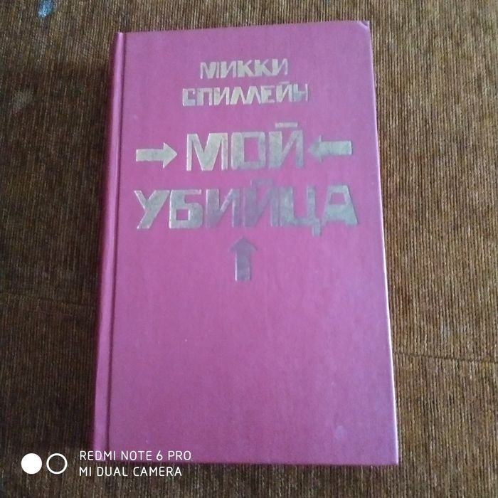 М. Спиллейн. Мой убийца