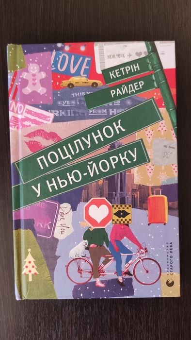 К. Райдер. Поцелуй в НьюЙорке
