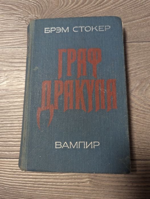 Б. Стокер. Граф Дракула