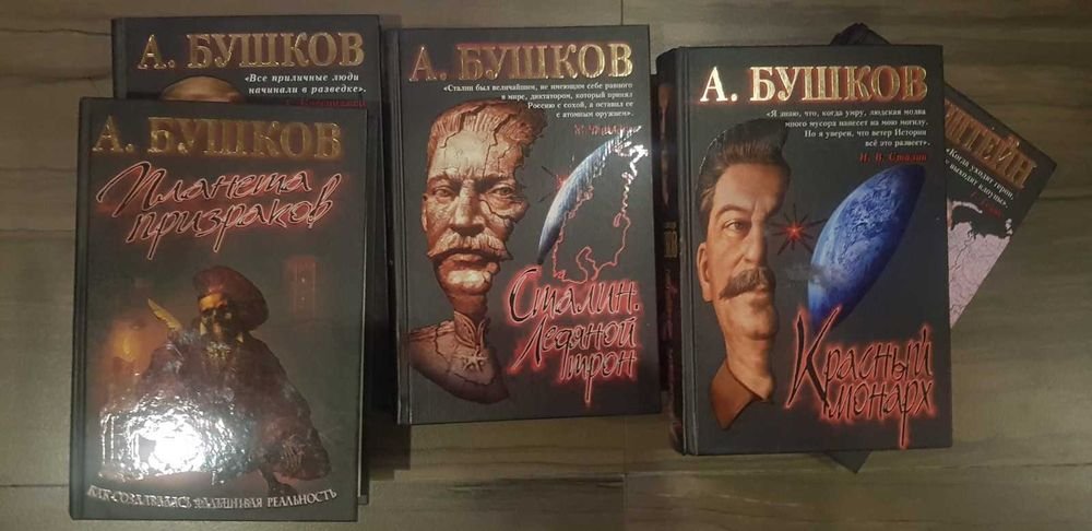 А. Бушков. Комплект книг