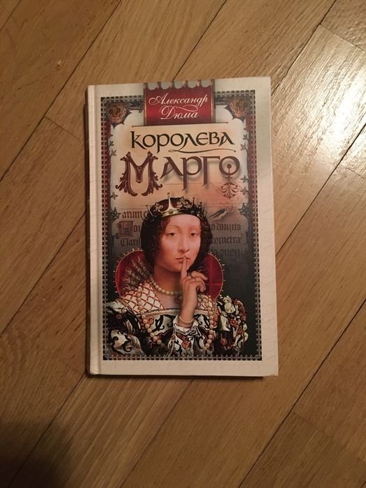 А. Дюма. Королева Марго