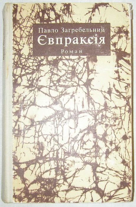 П. Загребельный. Евпраксия