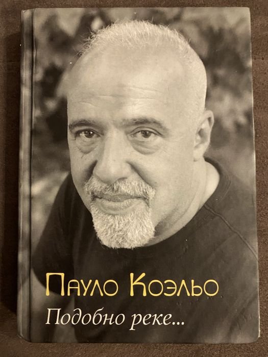 П. Коэльо. Подобно реке