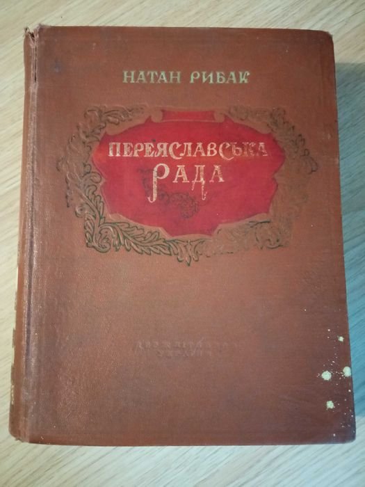 Н. Рибак. Переяславська рада