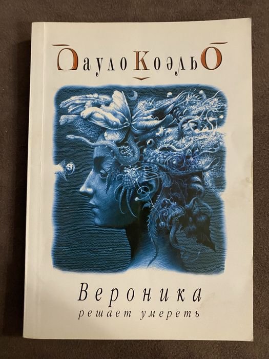 П. Коэльо. Вероника решает умереть