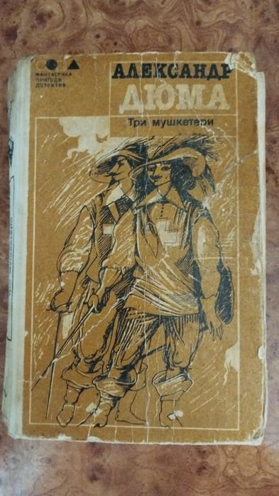 А. Дюма. Три мушкетера