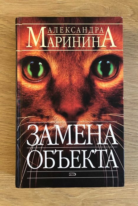 А. Маринина. Замена объекта