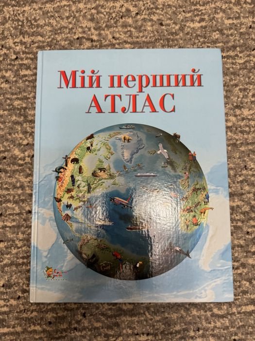 Мой первый атлас