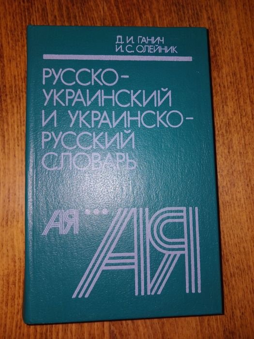 Д.И. Ганич, И.С. Олейник. Словарь 24000 слов русскоукраинский