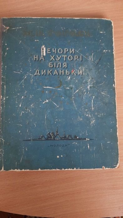 Н. В. Гоголь. Вечера на хуторе близ Диканьки