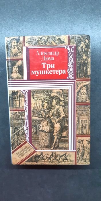 А. Дюма. Три мушкетера