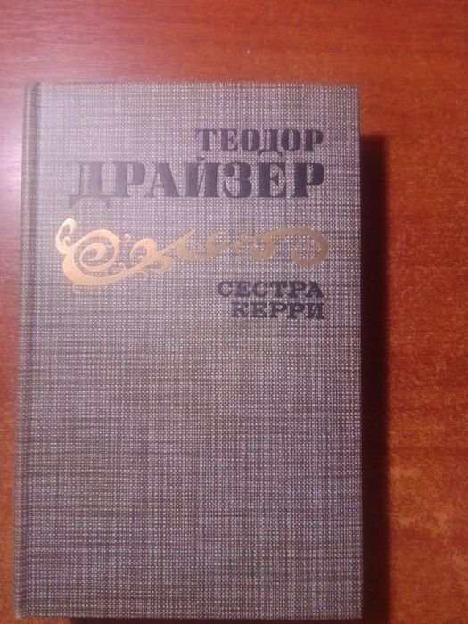 Т. Драйзер. Сестра Керри