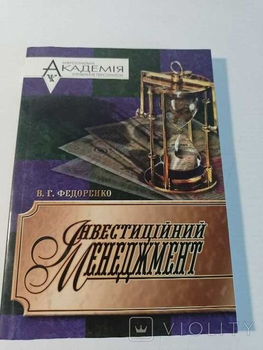 В.Г. Федоренко. Инвестиционный менеджмент