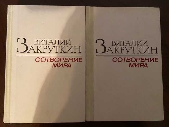 В. Закруткин. Сотворение мира в 2 томах