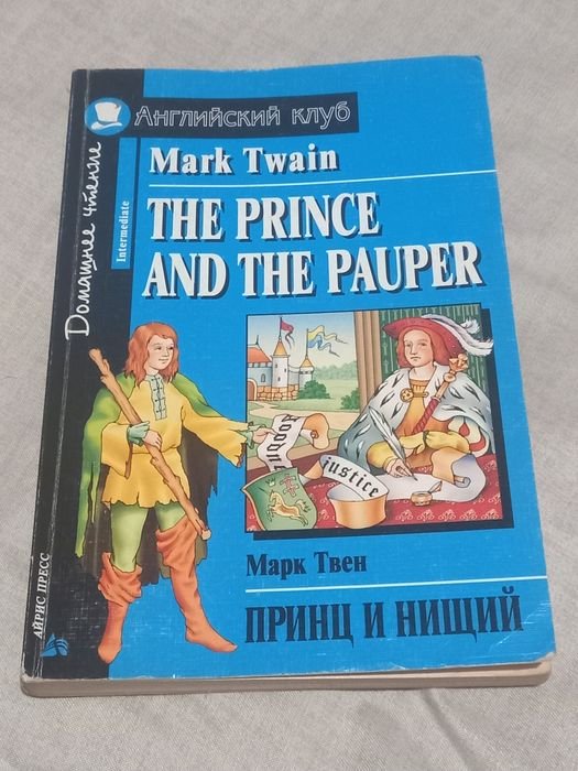 М. Твен. Принц и нищий