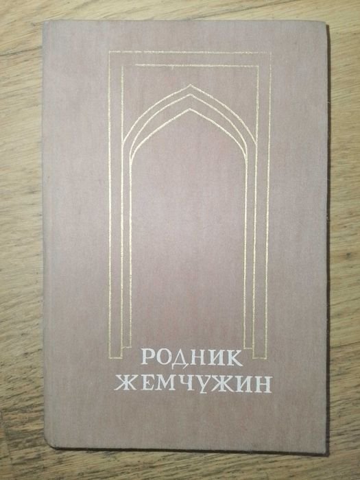 Родник жемчужин. Персидскотаджикская классическая поэзия