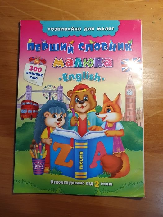 Перший словник малюка English