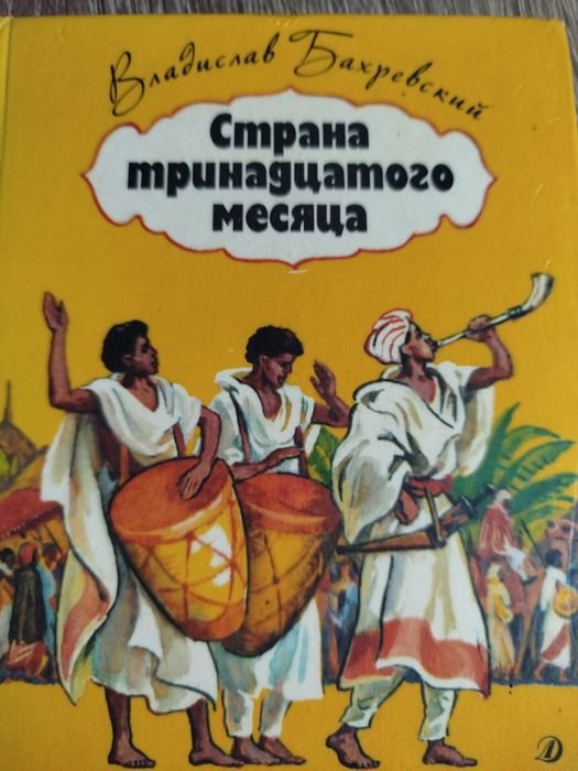 В. Бахревский. Страна тринадцатого месяца
