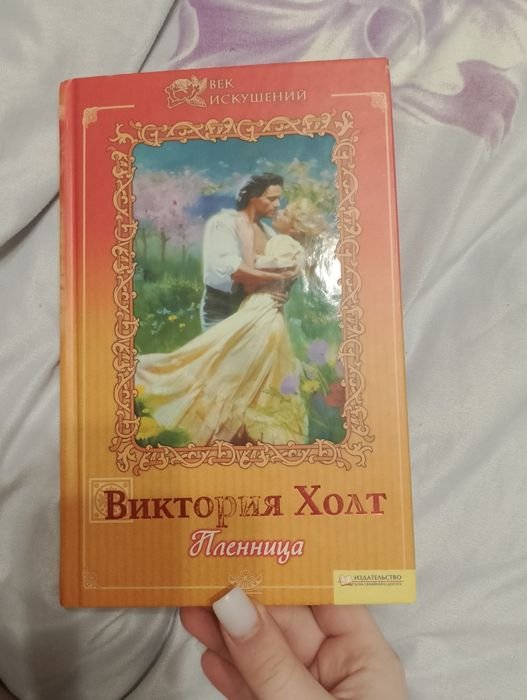 В. Холт. Пленница