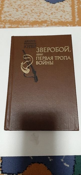 Д.Ф. Купер. Зверобой