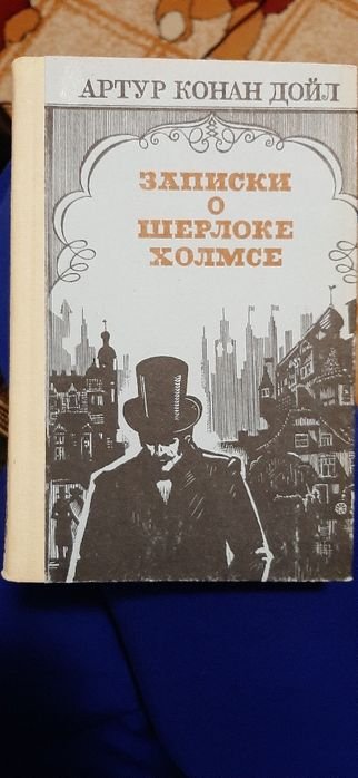 А.К. Дойл. Записки о Шерлоке Холмсе