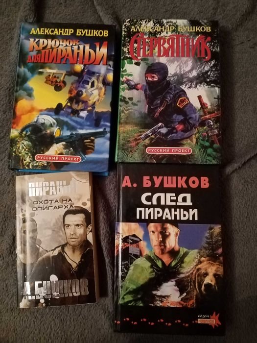 А. Бушков. Криминальные романы