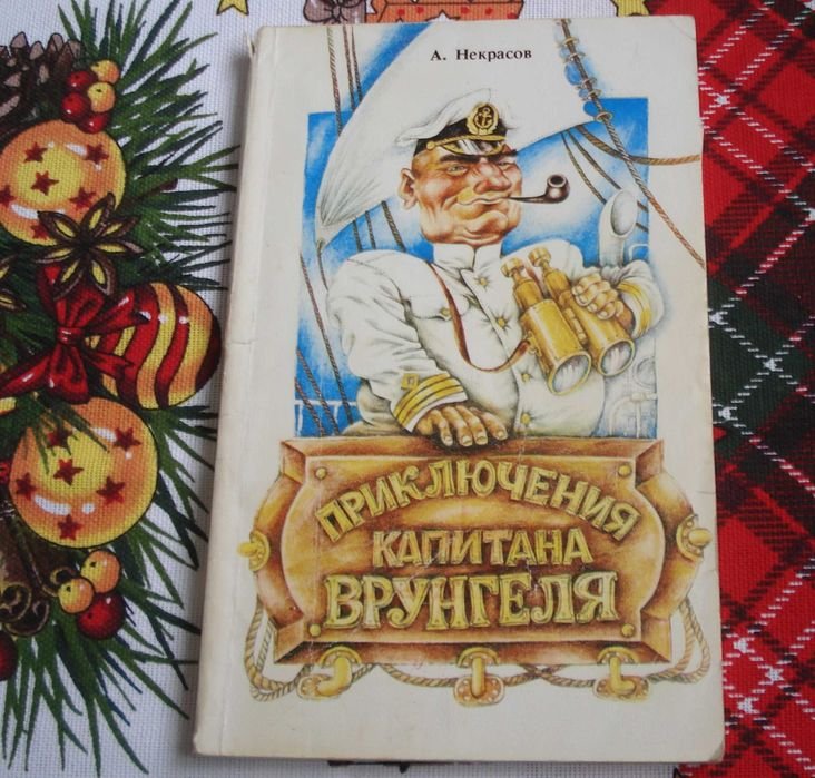 А. Некрасов. Приключения капитана Врунгеля