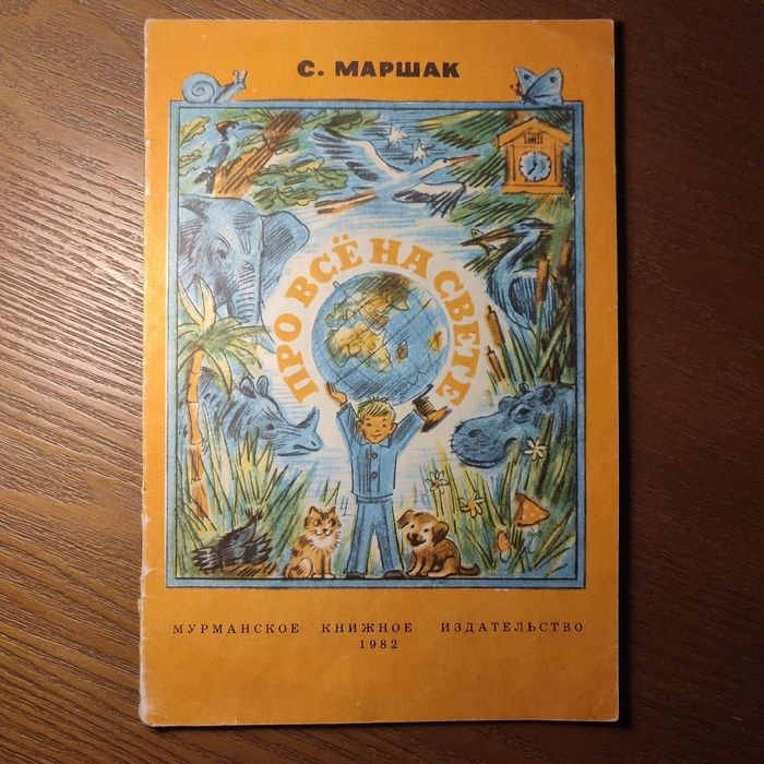 С. Маршак. Про всё на свете