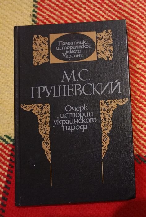 М. Грушевский. Очерк истории украинского народа