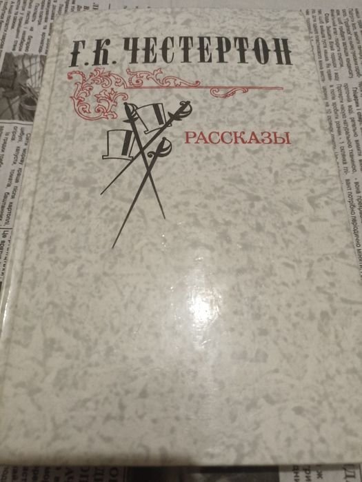 Г.К. Честертон. Рассказы