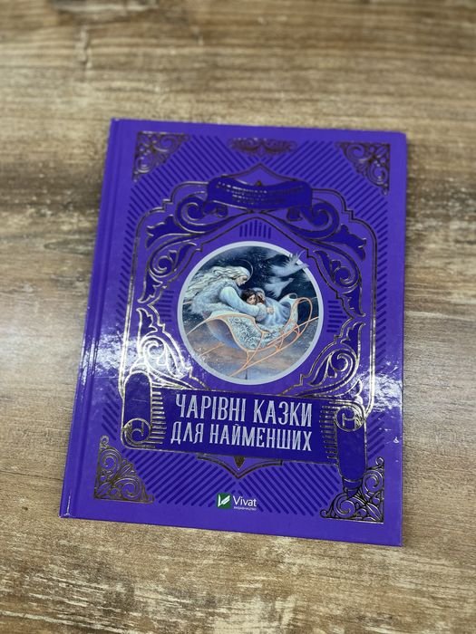 Чарівні казки для найменших