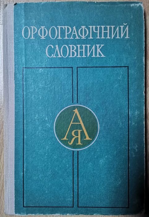 С.И. Головащук. Орфографический словарь