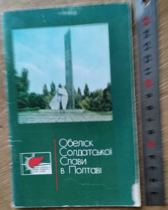 М.П. Булах. Обелиск солдатской славы в Полтаве